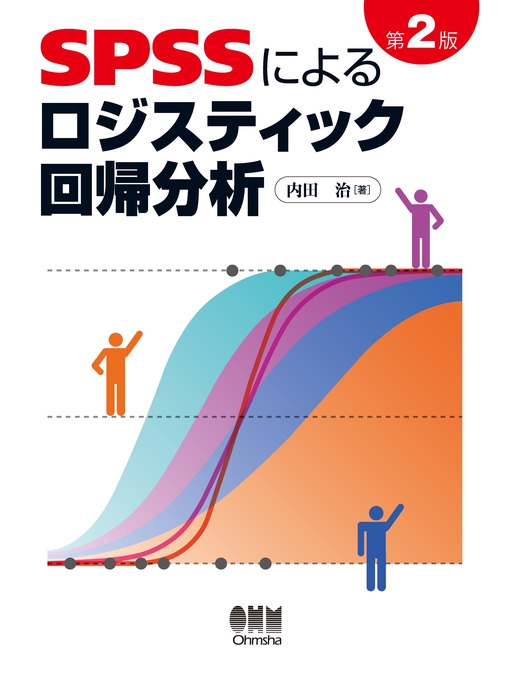 Cover image for SPSSによるロジスティック回帰分析　第2版